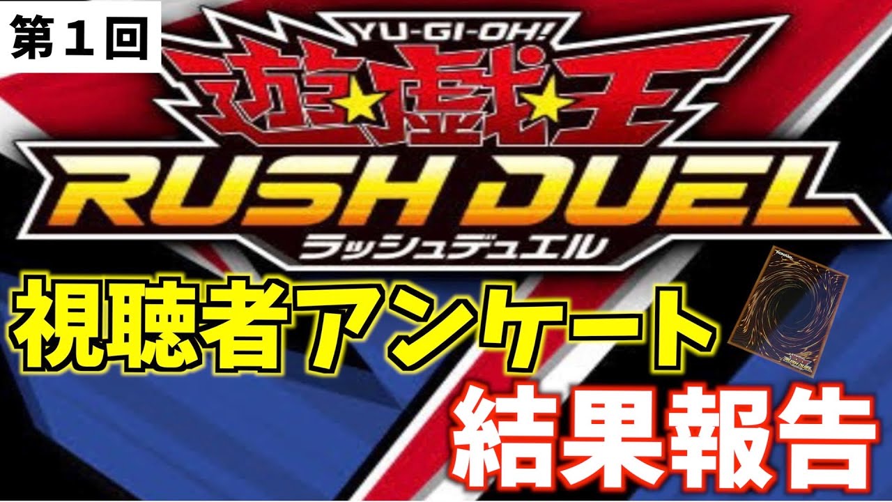 遊戯王ラッシュデュエル 第1回 視聴者アンケート結果報告 Youtube