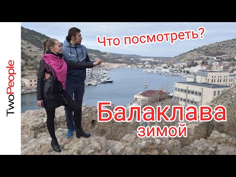 Бухта Балаклава Крым | История | Цена экскурсии | Севастополь |Погода и море в Крыму зимой