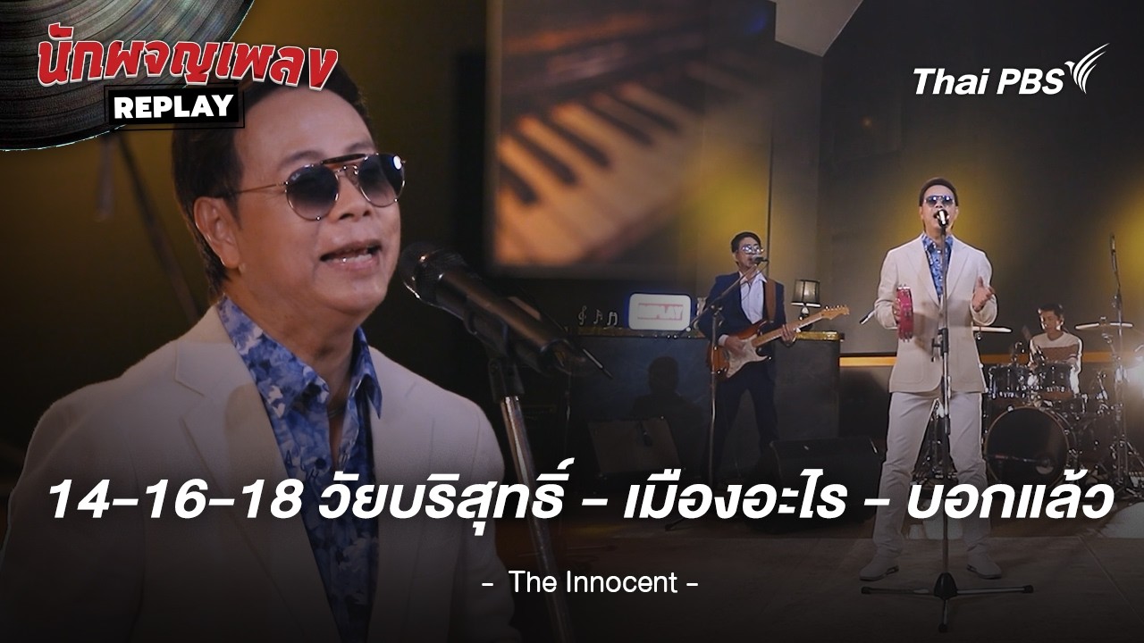 14-16-18 วัยบริสุทธิ์ x เมืองอะไร x บอกแล้ว - THE INNOCENT S4 | นักผจญเพลง REPLAY