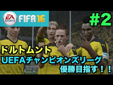 Fifa16 ドルトムントでuefaチャンピオンズリーグ優勝目指す 2 たいぽんgames