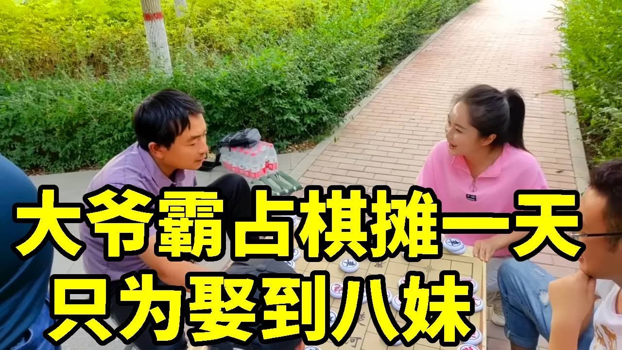 大爷横扫棋摊无敌手，霸占棋摊一下午，输了八妹直接嫁给你【象棋八妹】