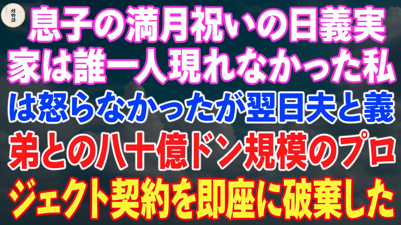 息子の満月祝いの日義実家は誰一人現れなかった私は怒らなかったが翌日夫と義弟との八十億ドン規模のプロジェクト契約を即座に破棄した