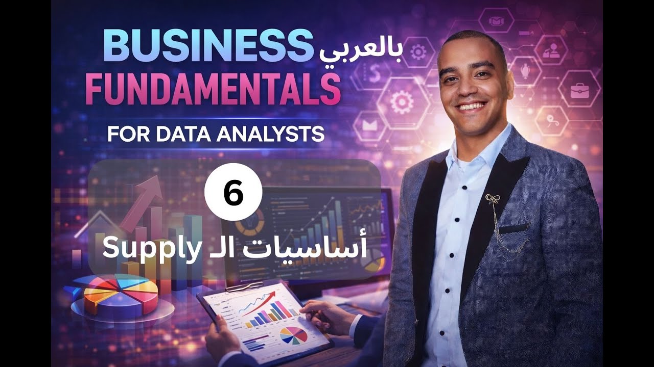 6 - اساسيات Supply Chain لمحللين البيانات  -  Data Analysis Course