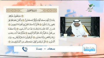 سعاد من جدة وتلاوة حسنة للجزء الثالث من أجزاء سورة الطور #صحح_تلاوتك