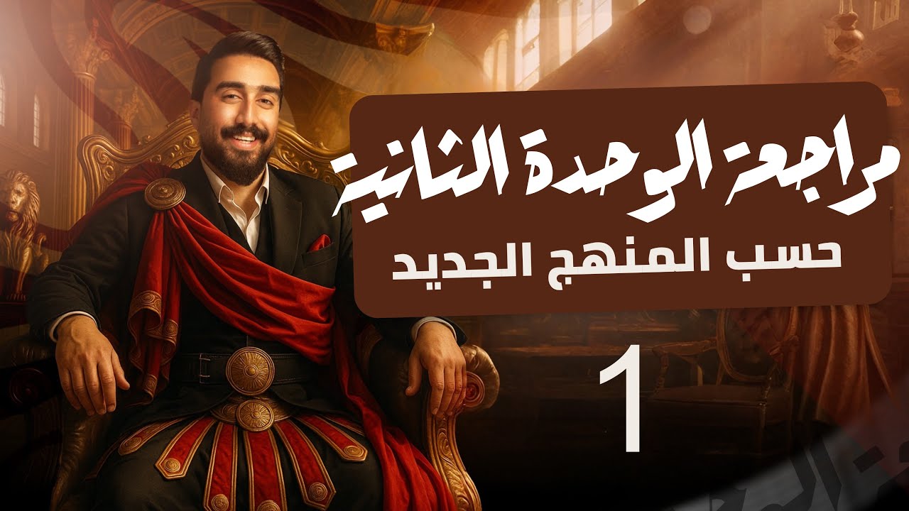 مراجعة الذهبيه  || unit2 || حسب المنهج الجديد || الجزء الأول