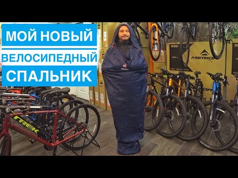 ПОДГОТОВКА К ВЕЛОСИПЕДНОМУ СЕЗОНУ 2022 | МОЙ НОВЫЙ ВЕЛОСИПЕДНЫЙ СПАЛЬНЫЙ МЕШОК DEUTER DREAM LITE