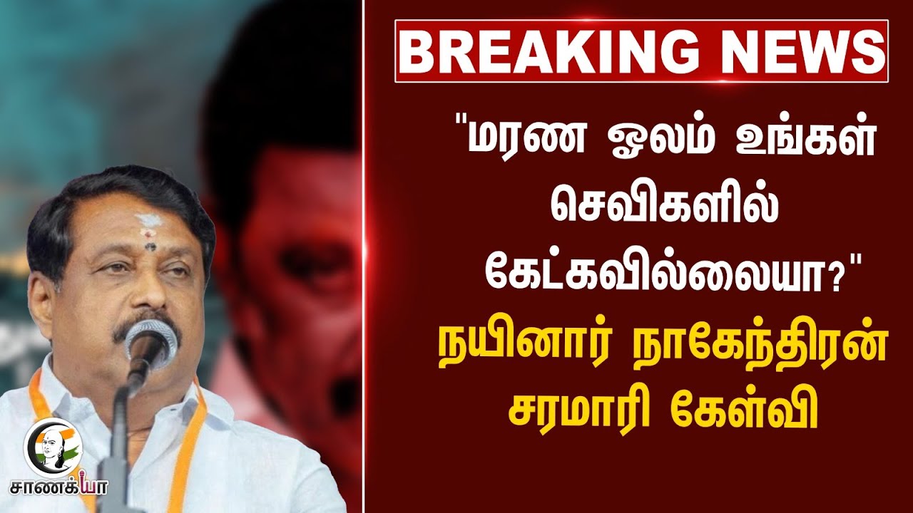 ⁣#breakingnews : "மரண ஓலம் உங்கள் செவிகளில் கேட்கவில்லையா?" Nainar சரமாரி கேள்வி | BJP | DMK