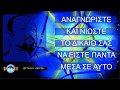 ΑΡΤΕΜΗΣ ΣΩΡΡΑΣ: ΑΝΑΓΝΩΡΙΣΤΕ ΚΑΙ ΝΙΩΣΤΕ ΤΟ ΔΙΚΑΙΟ ΣΑΣ ΝΑ ΕΙΣΤΕ ΠΑΝΤΑ ΜΕΣΑ...