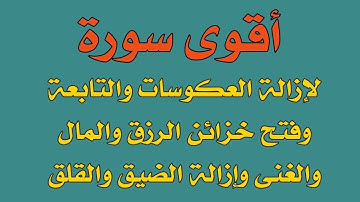 أقوى سورة لإزالة العكوسات والتابعة وفتح خزائن الرزق والمال والفرج العاجل وتيسير الأمور