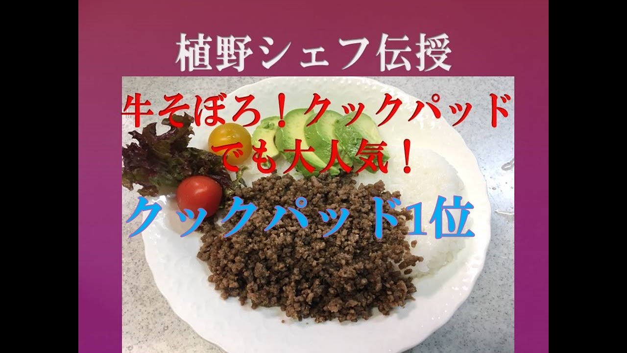 プロ直伝 簡単 牛そぼろ 合挽きそぼろ丼 植野シェフとミニ シュナ てんとトイプーりんのブログ