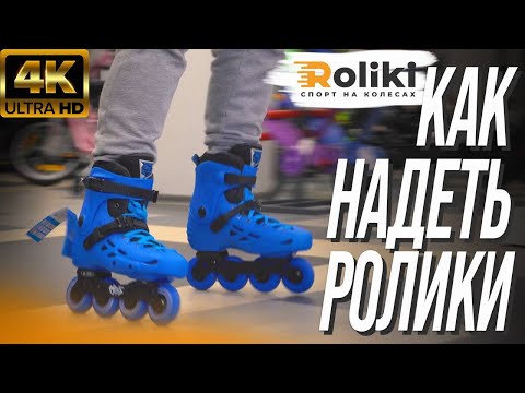 Как правильно надевать роликовые коньки | Roliki.ua