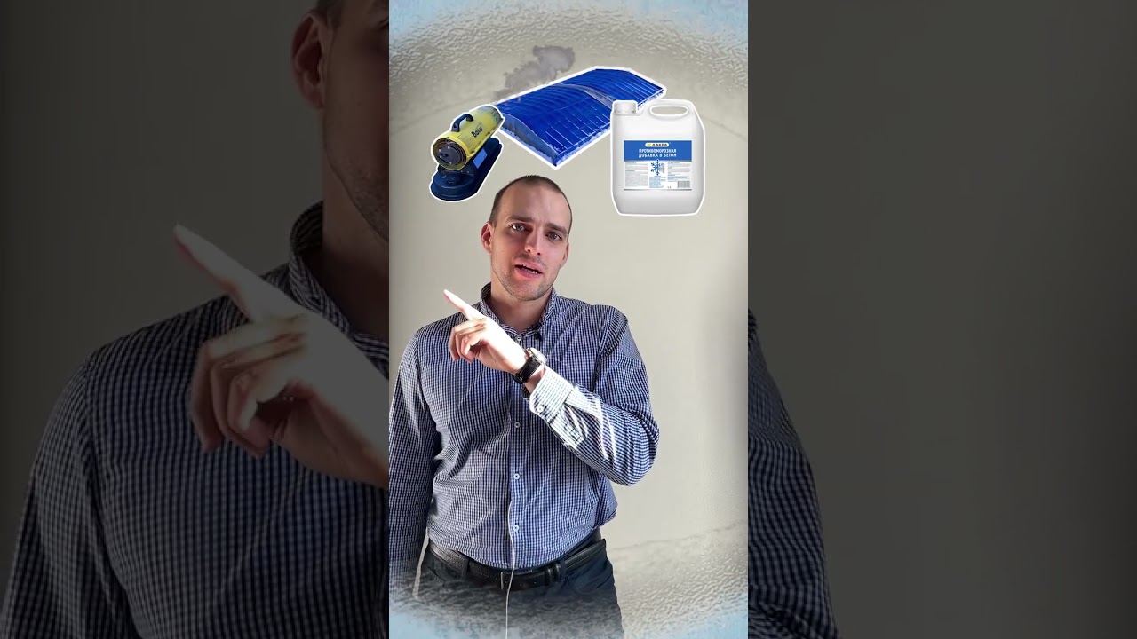 Прогрев бетона в подарок!Тепляк, добавки в бетон и пушки за наш счет ...