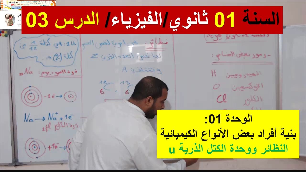 السنة 01 ثانوي الفيزياء الوحدة 1 بنية أفراد بعض الانواع الكيميائية الدرس 03النظائر وحدة الكتل الذرية