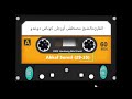 القاريء مصطفى أوزجان كوناش دوغدو سورة الأحقاف من سنة ٢٠٠٥ ميلادي