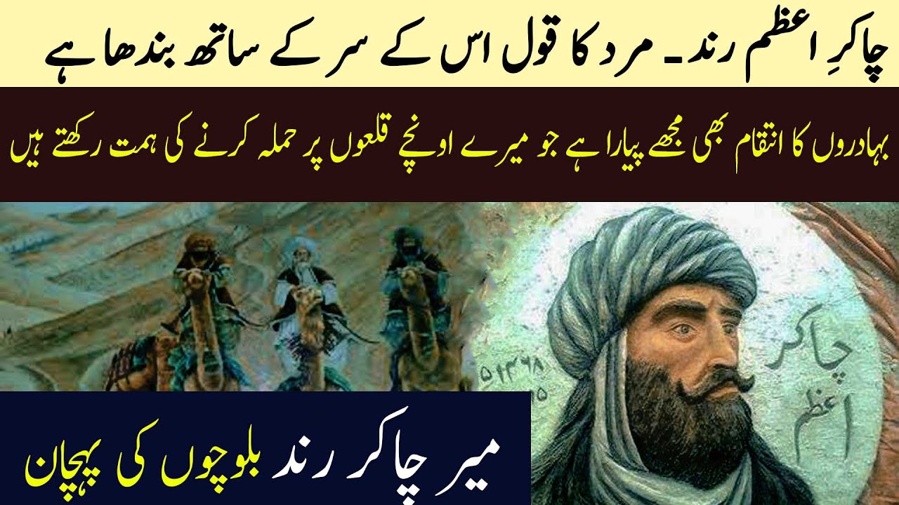 Azem Rind Great Baloch Warrior Meer Chakar e Azam Rind-Facts about Chaker e Azam ...