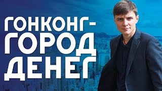 Про Гонконг - город денег.