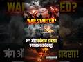 पाकिस्तान-अफगानिस्तान तनाव बढ़ा | एयरस्ट्राइक के बाद सुसाइड अटैक | दर्दनाक हादसा #shorts #viral