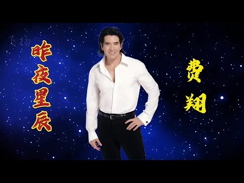 《费翔〈昨夜星辰〉：经典旋律，回味无穷》