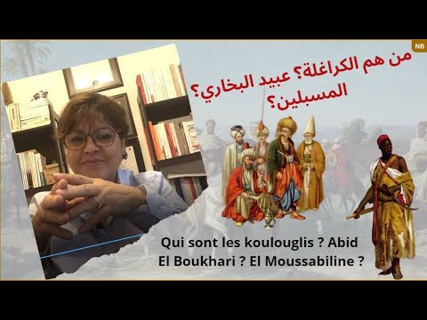         من هم الكراغلة عبيد البخاري موسابلين