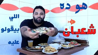 أطول اسم مطعم في مصر - هو ده شعبان بتاع السمك اللي بيقولوا عليه