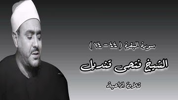سورة البقرة (٤٤-٧٤) - الشيخ فتحى قنديل