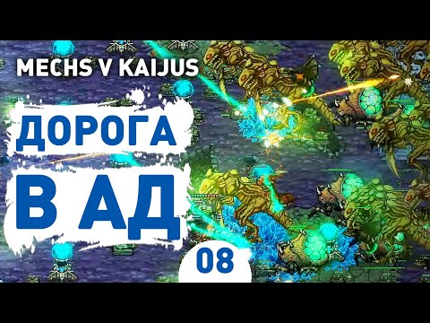 Видео: ДОРОГА В АД! - #8 ПРОХОЖДЕНИE MECHS V KAIJUS