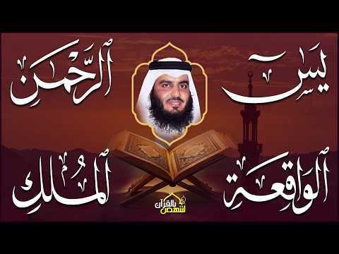 استمع بنية الرزق والبركة 🕋 تلاوة خاشعة لسور ( يس والرحمن والواقعة والملك ) بصوت أحمد العجمي 🤲🏻