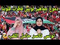 ردة فعل بنات غزة 🇵🇸 على الجماهير الثورية التونسية 🇹🇳 بكاء هستيري في الملاعب ابكيتم قلوبنا