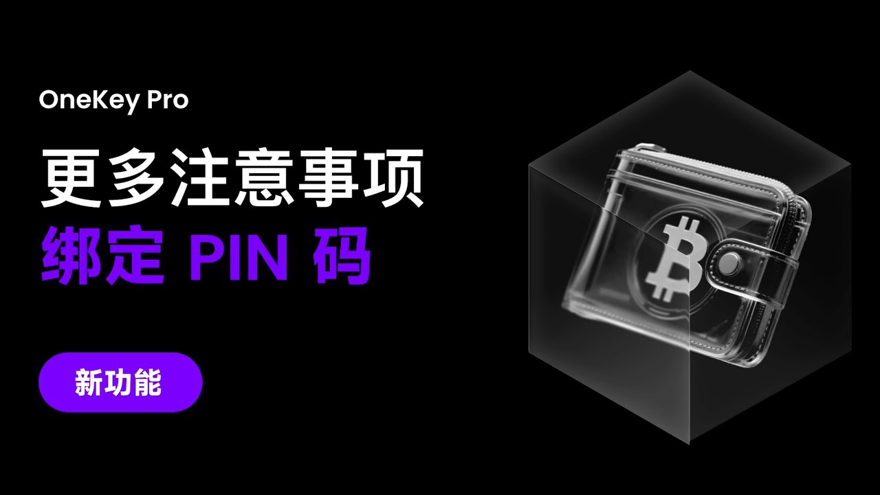 隐藏钱包“绑定 PIN 码” 注意事项