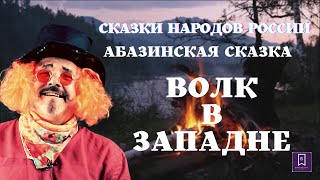 ВОЛК В ЗАПАДНЕ АБАЗИНСКАЯ СКАЗКА