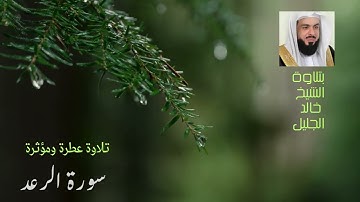 سورة الرعد تلاوة عطرة ومؤثرة للشيخ خالد الجليل