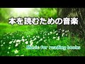 【読書の時に聞く音楽】作業用BGM│本を読むのに最適│森林浴の癒し