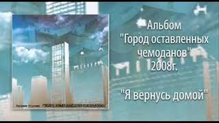 Евгений Гудухин/Город оставленых чемоданов/Лучшая христианская музыка