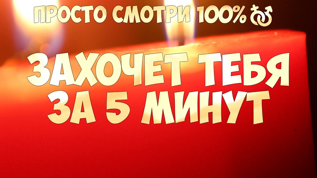 СЕКС♂️💟♀️РИТУАЛ. Он (Она) испытает НЕВЫНОСИМОЕ ЖЕЛАНИЕ К ТЕБЕ! Только посмотреть!