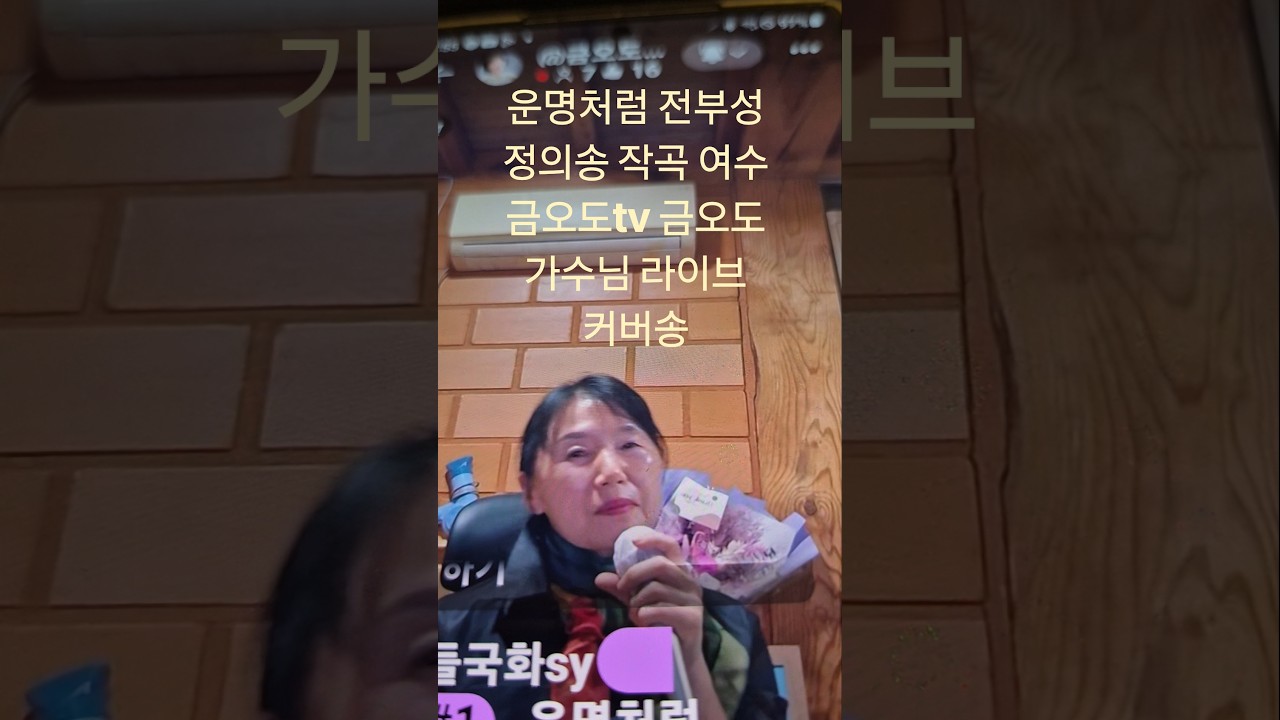 #LikeDestiny #JeonBuSeong #ComposedByJungUiSong Yeosu #GeumodoTV Geumodo Singer Live Cover Song
