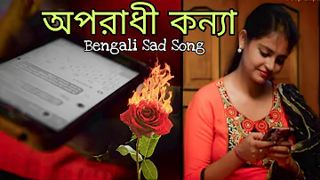 অপরাধী কন্যা |Oporadhi Reply |  | Bangla New Song 2018 | Arman Alif |Oporadhi Re |  DEEP UNPLUGGED