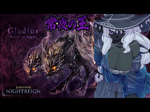 【#ELDENRINGNIGHTREIGN】夜雨！！強化ボスを全キャラで踏破したい！！常夜の王『三つ首の獣』を倒しに行くぞ！【最初ソロ！その後参加OK！/コメント大歓迎】