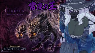 【#ELDENRINGNIGHTREIGN】夜雨！！強化ボスを全キャラで踏破したい！！常夜の王『三つ首の獣』を倒しに行くぞ！【最初ソロ！その後参加OK！/コメント大歓迎】