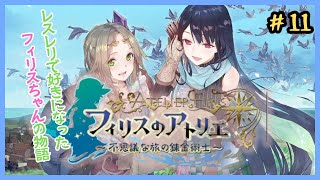 はじめてのフィリスのアトリエ　#11