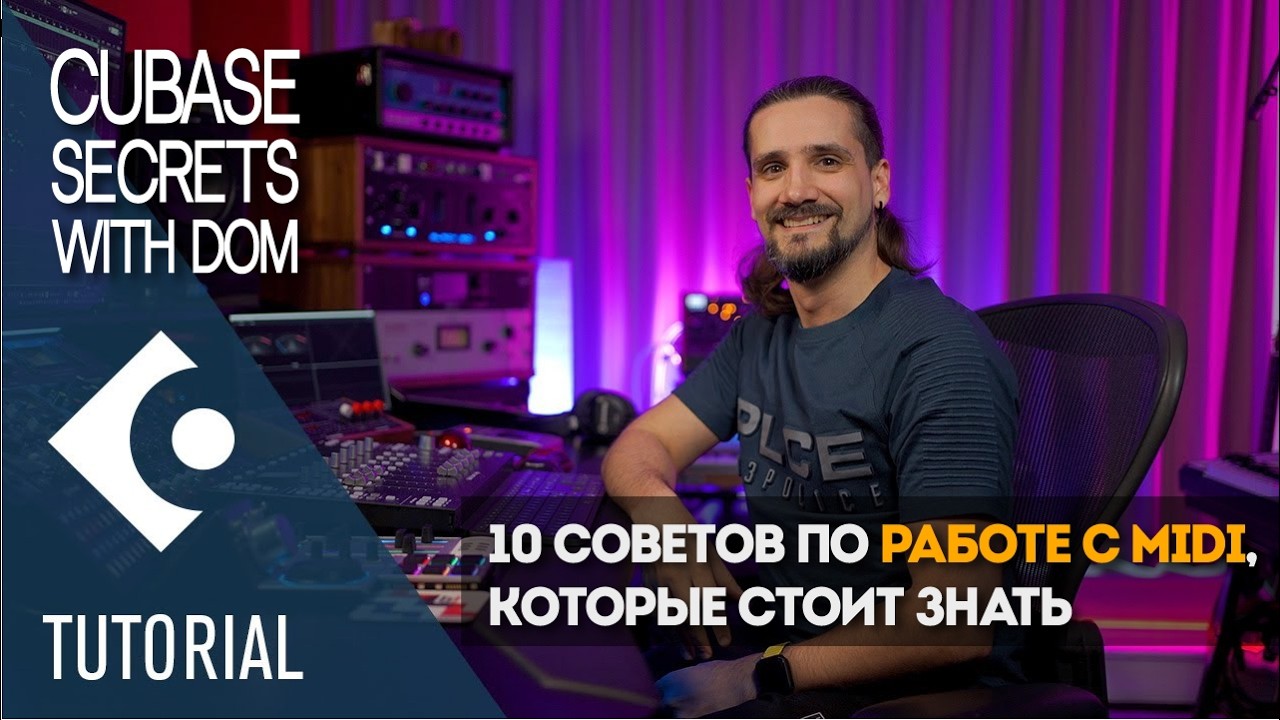 10 советов по работе с MIDI, которые стоит знать | Секреты Cubase от Dom