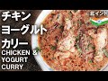 チキンとヨーグルトカレー || Chicken & Yogurt Curry || 『北インド料理』 本物のインド料理 || ナマステご飯 || NAMASTE GOHAN ||