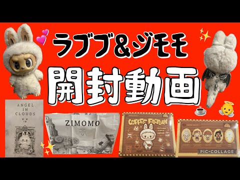ポップマート】POPMARTビックサイズZIMOMOを衝動買い！（縦動画