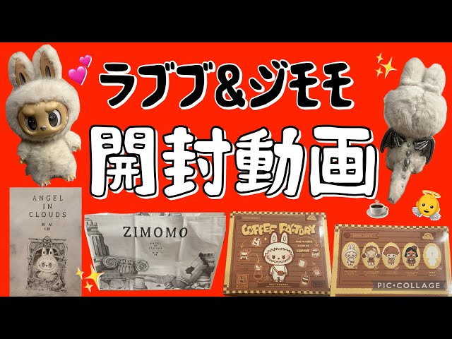 ポップマート】POPMARTビックサイズZIMOMOを衝動買い！（縦動画