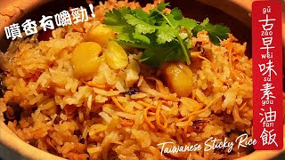《古早味素油飯| Taiwanese Sticky Rice》油亮光澤香氣逼人 ... 
