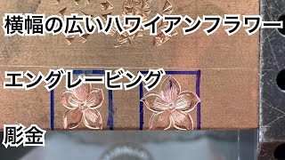 横幅の広いハワイアンフラワー彫り方