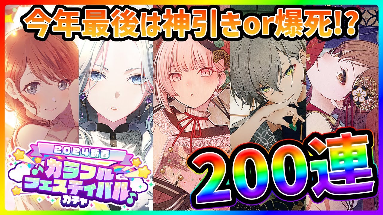 【プロセカ】今年最後で最高に魅せます…！　2024新春カラフェスで限定5人コンプ狙って魂の200連ガチャ！！！【花里みのり/日野森雫/暁山瑞希/日野森志歩/MEIKO】【プロジェクトセカイ】