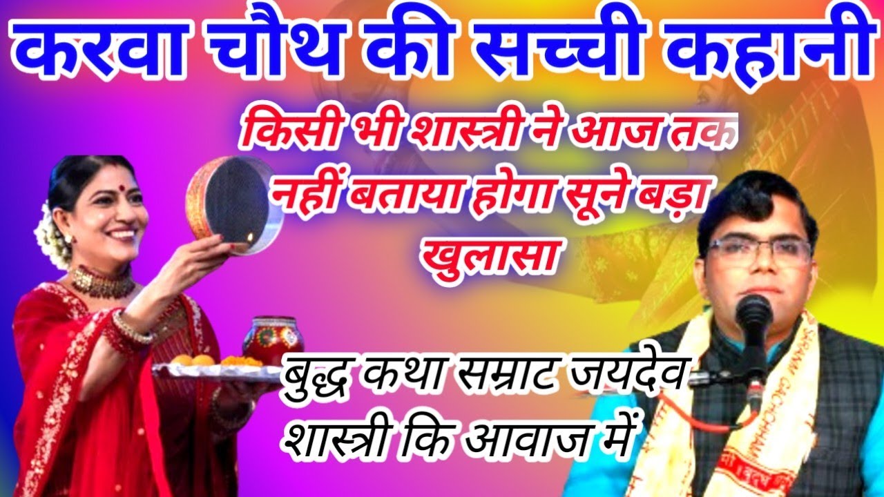 करवा चौथ की कहानी//जयदेव शास्त्री की आवाज में किसी शास्त्री नहीं बताई होगी#jaydev_shastri