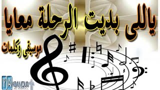 ياللى بديت الرحله معايا , موسيقى وكلمات , بوربوينت ppt