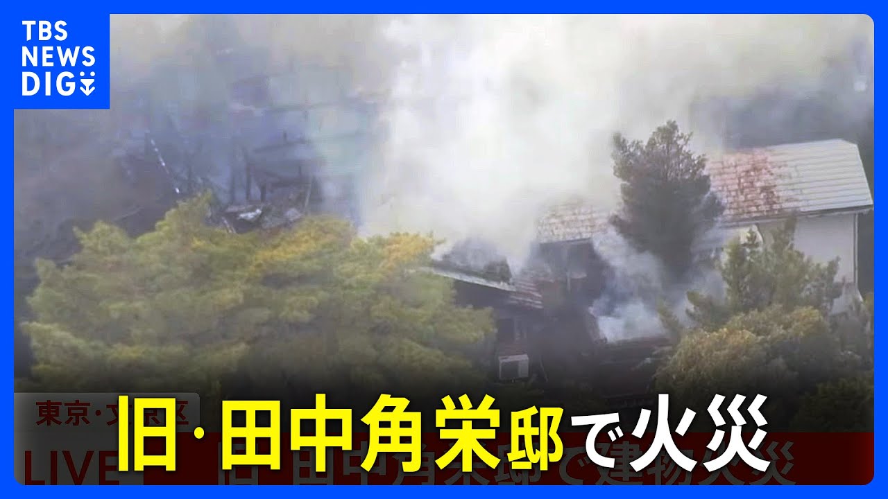 東京・文京区目白台の建物火災は旧田中角栄邸 けが人逃げ遅れはなし