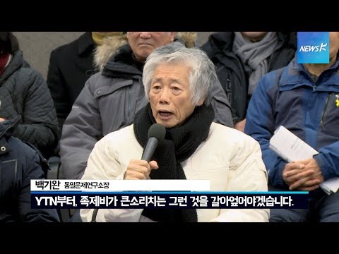 [현장] 사회 원로들, “최남수 YTN 사장, 물러나라”